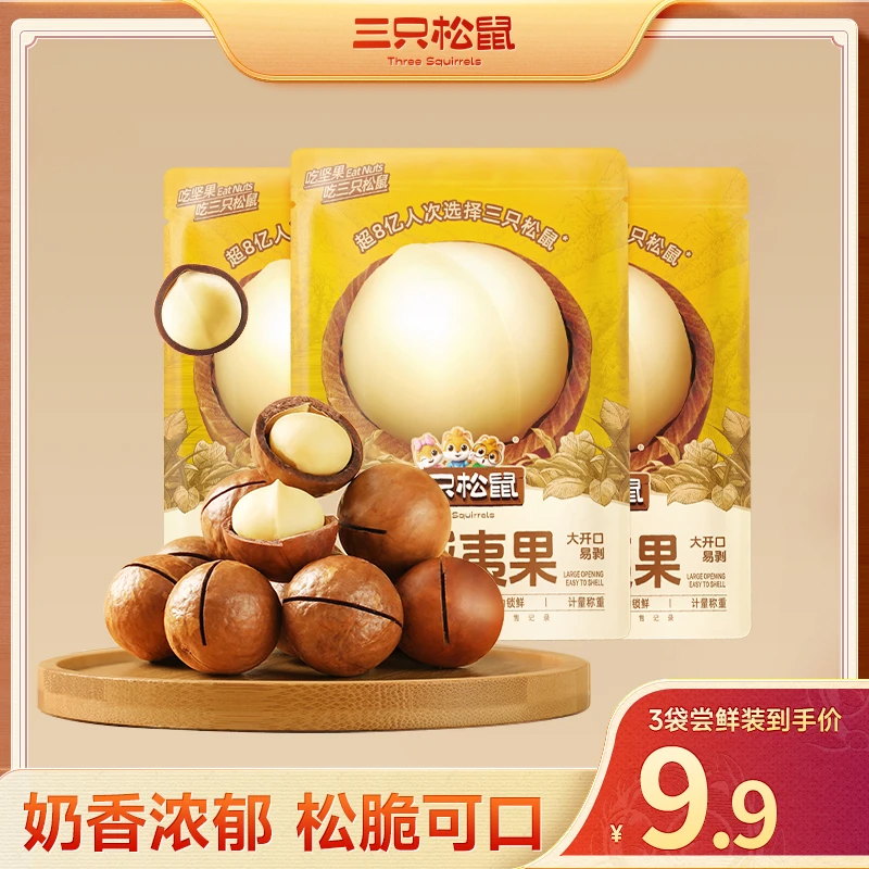 【次日达】【每袋不到2元】三只松鼠_正宗夏威夷果奶油味干果33g*10袋坚果原味零食休闲小零食lx