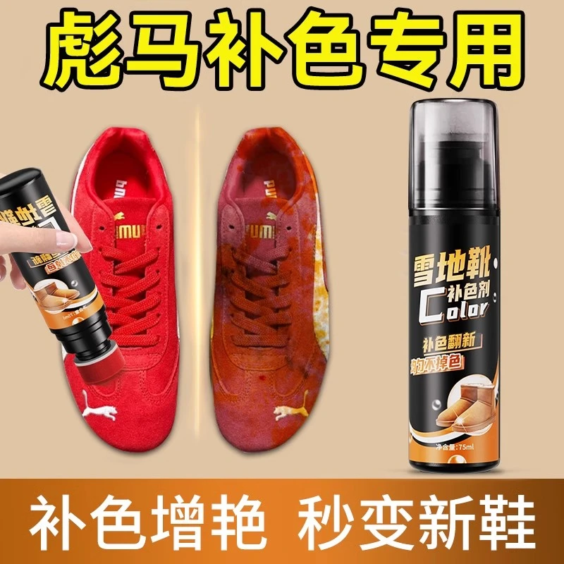 红色彪马翻毛皮翻新补色剂磨砂绒面反绒皮麂皮鞋粉通用打理液染色