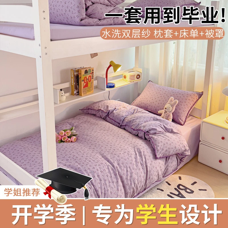 6开学季学生宿舍床上用品四件套水洗双层纱印花设计ins风必备整套