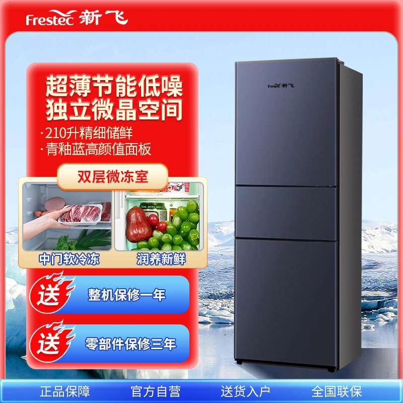 新飞210升小户型纤薄家用电冰箱BCD-210KT