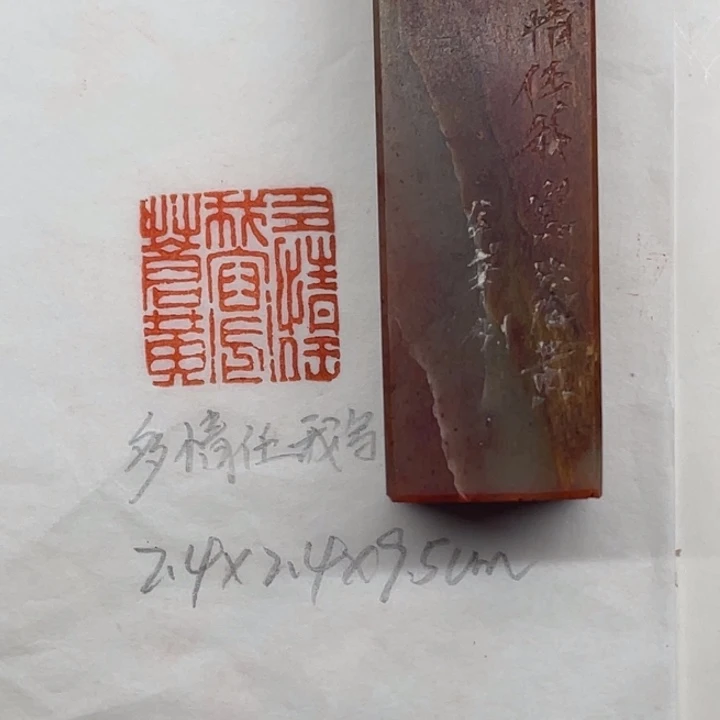 浙江红石印石多情任我写仓黄