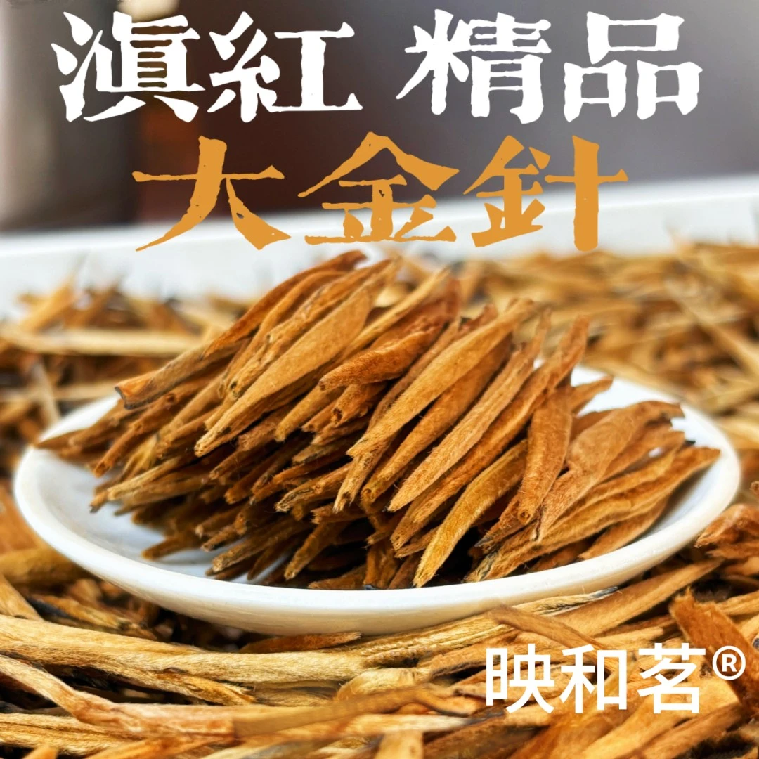 映和茗2025年新茶云南滇红大金针原产金芽浓香型蜜香薯香嫩芽全芽