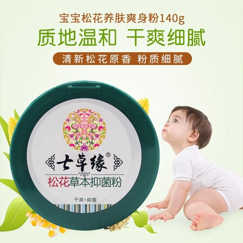 云南七草宝宝金盏花松花七草缘新生儿儿童爽身粉草本