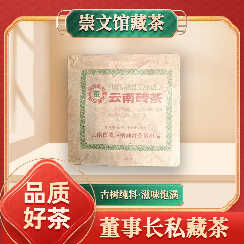【崇文馆藏茶】云南西双版纳勐海茶区云南砖茶生250g/砖