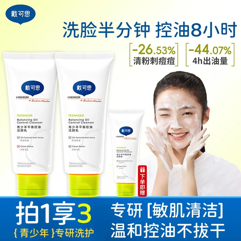 【达人专属】戴可思青少年洗面奶温和控油洗卸养三合一控油祛痘补水