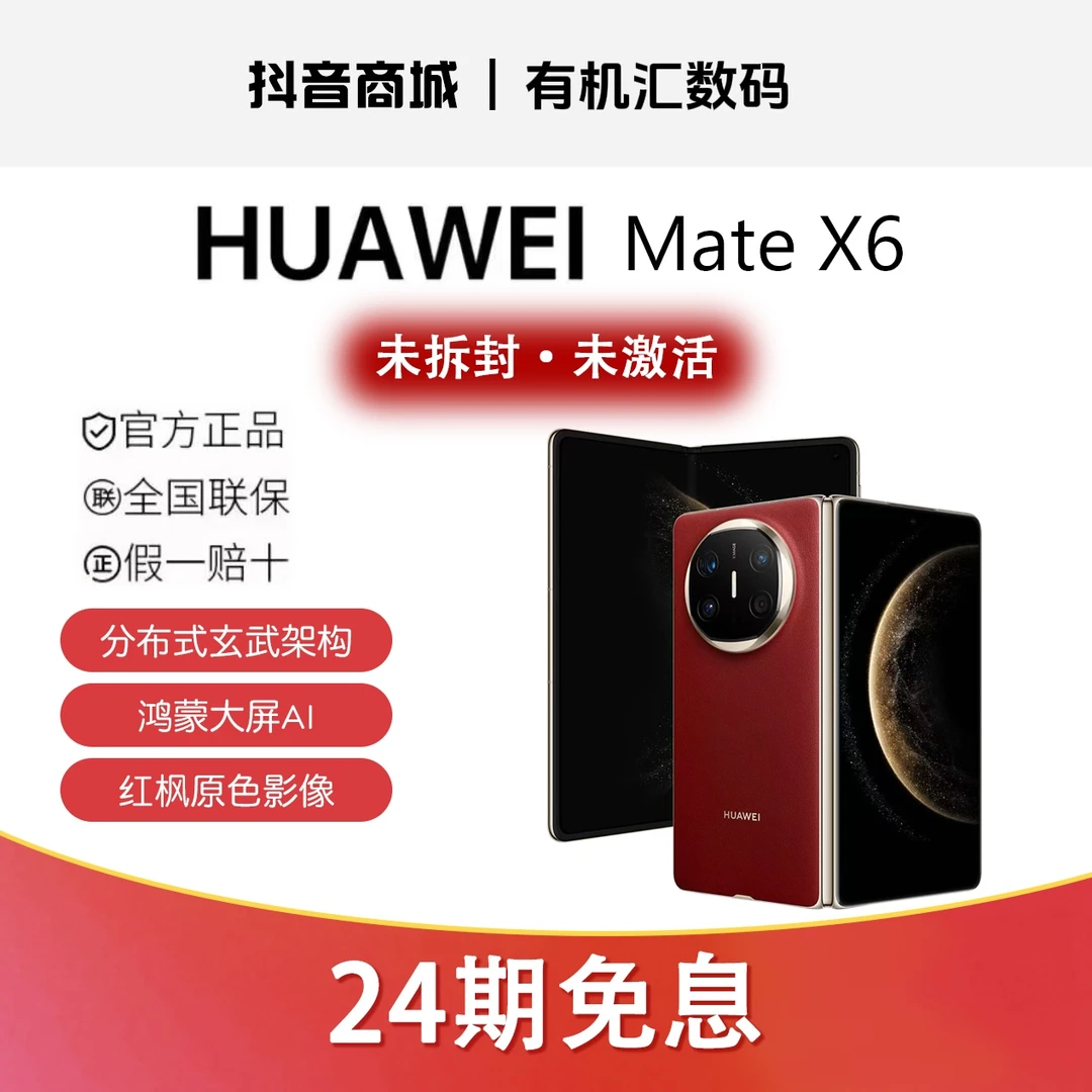 未拆封 Huawei/华为  24期免息华为Mate X6折叠手机