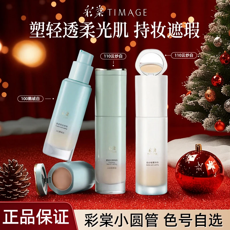 【冬季好礼】彩棠小圆管粉底液遮瑕持久不脱妆暗沉滋润保湿干油皮正
