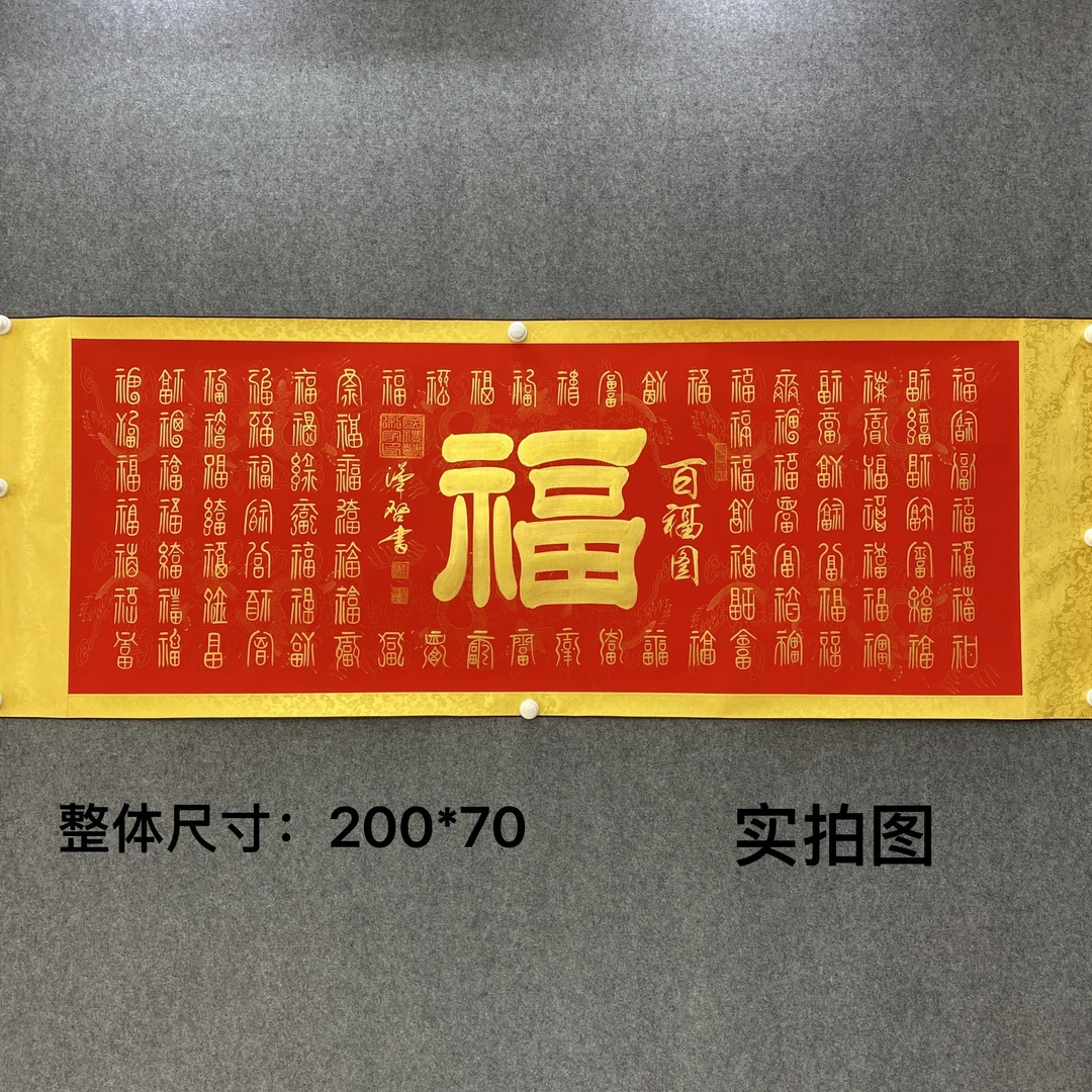 百福图  李汉启老师《六尺黄边万年红》篆书书法作品软装裱书画院