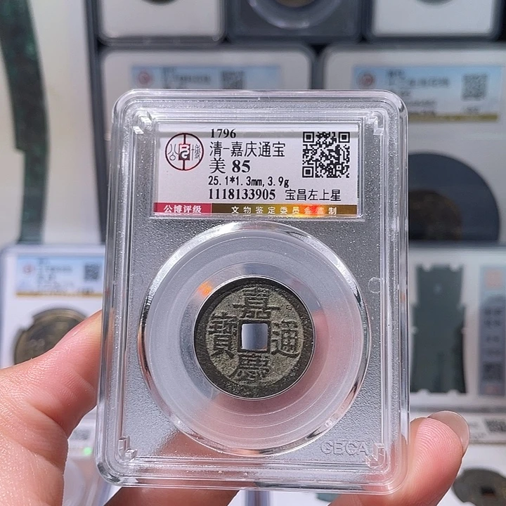 铜轩缘 传世嘉庆宝昌左上星编号3905