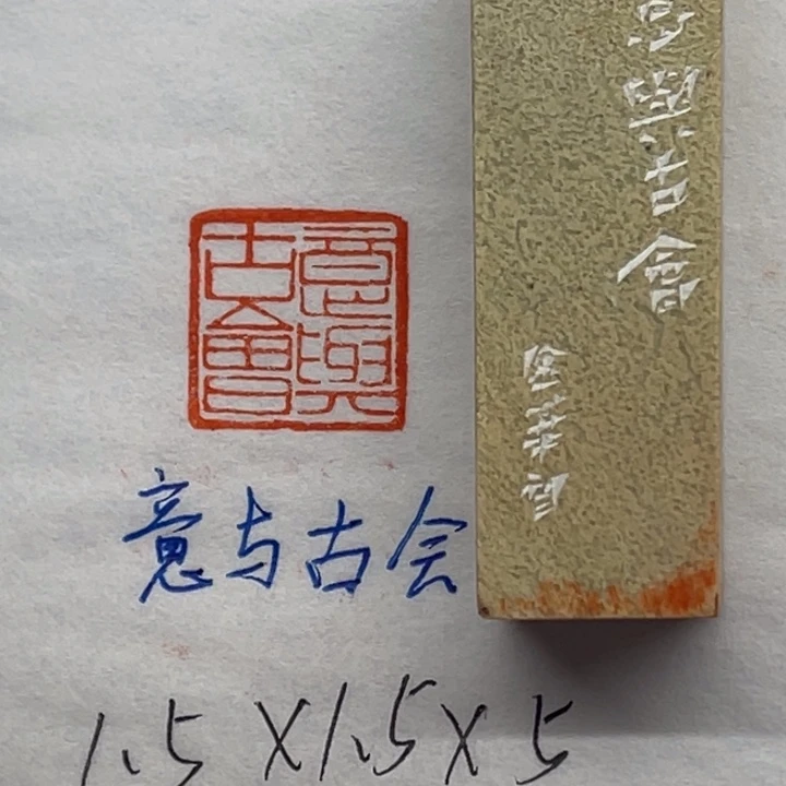印石青田石意与古会