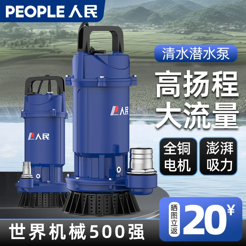人民潜水泵220v家用小型清水泵高扬程抽水泵大流量农用农田灌溉泵