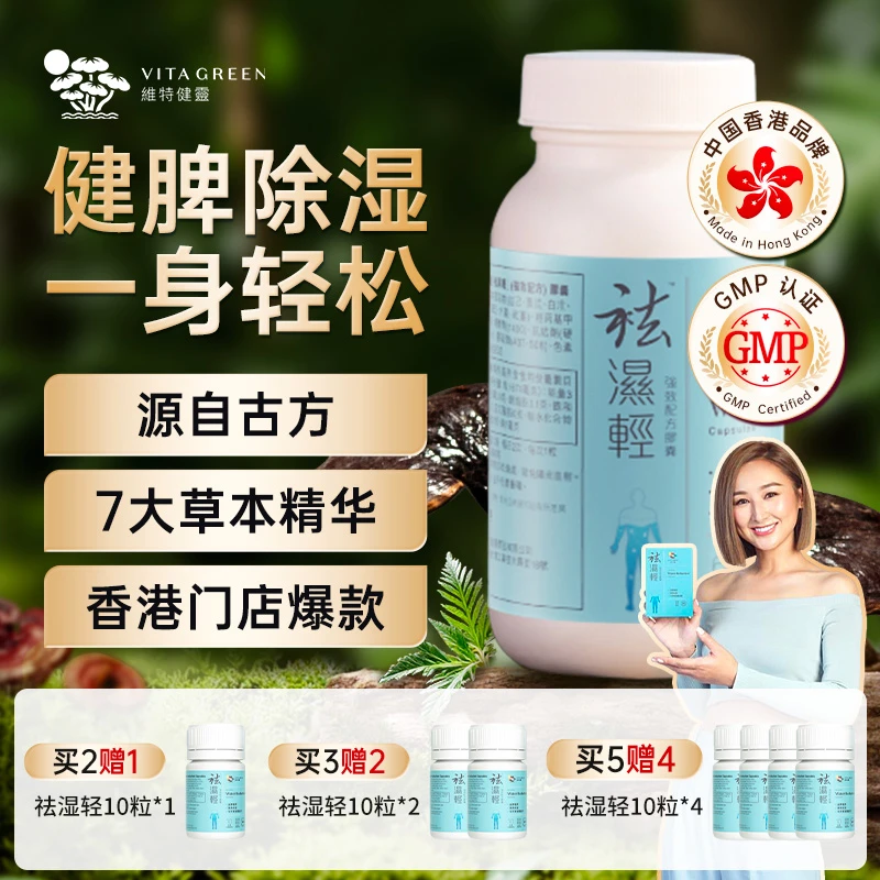 Vita Green/维特健灵 祛湿轻胶囊 60粒/瓶  DRTY*