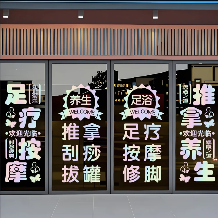 养生spa馆广告玻璃门橱窗足浴按摩刮痧透明玻璃贴纸定制字贴装饰