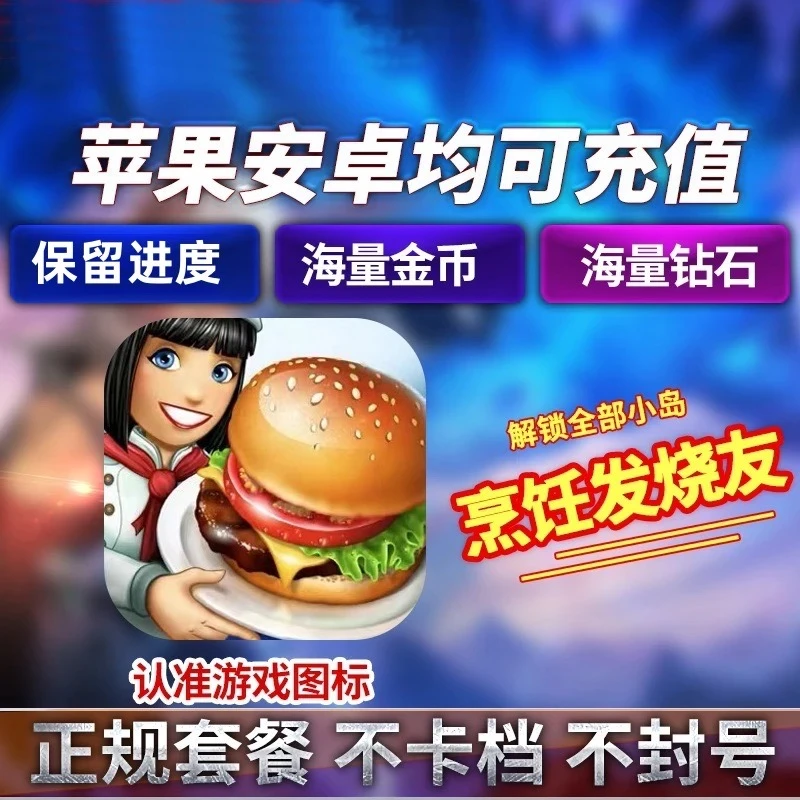烹饪发烧友充值存档 iOS21亿钻石金币 地图解锁