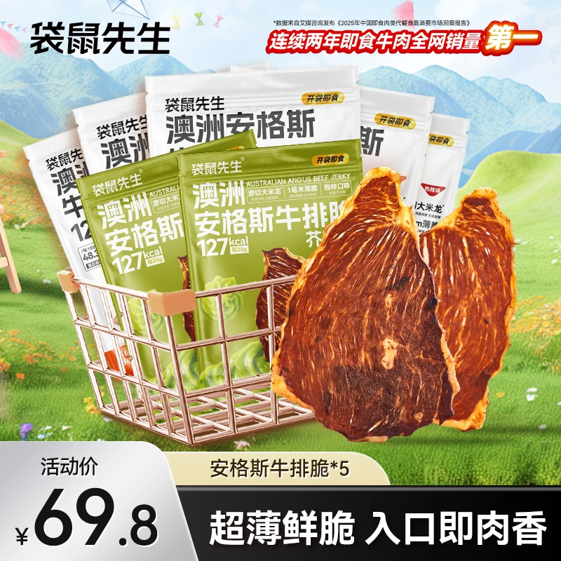 袋鼠先生澳洲安格斯牛排脆牛肉干牛脆脆高蛋白解馋代餐夏日零食