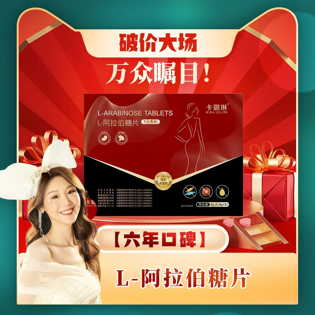 【破价大场 薇宝专属】卡璐琳L-阿拉伯糖片