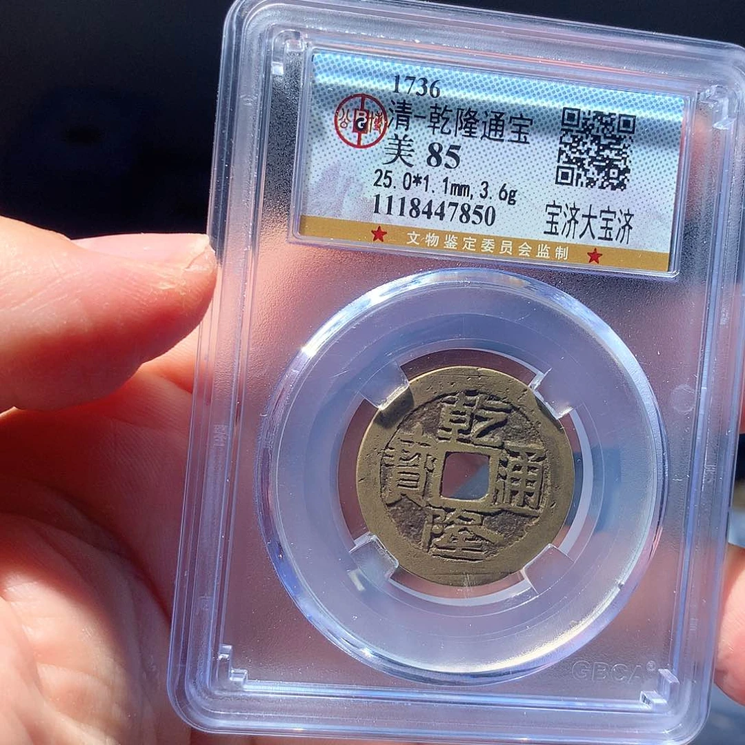 金属QY。乾隆通宝85分7850