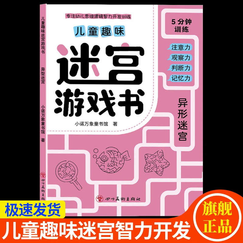 【3-10岁】迷宫书儿童益智思维专注力多动症训练耐心迷宫大冒险挑战