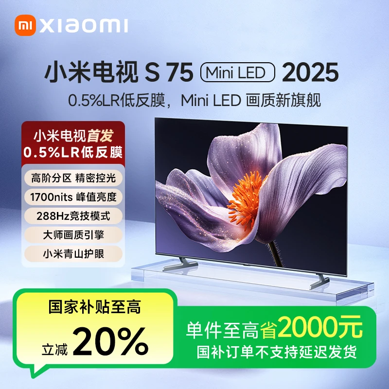 【国家补贴】小米S75 MiniLED 2025低反屏75英寸4K超高清平板电视机