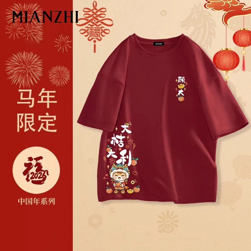 2026马年酒红色短袖男士本命年半袖拜年会活动宽松大码生肖衣服女