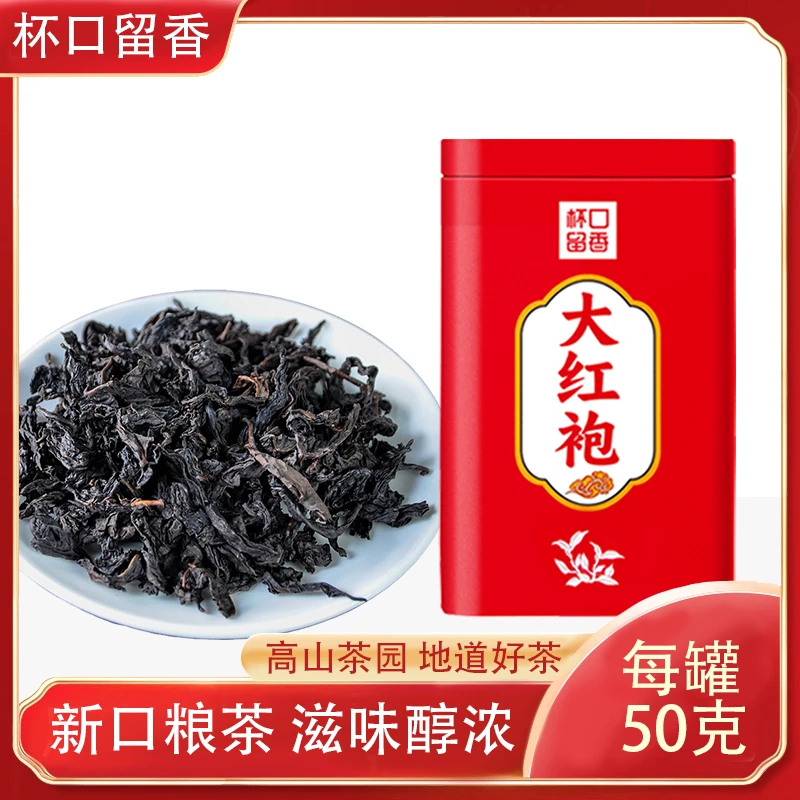 杯口留香大红袍50克口粮茶新茶岩茶乌龙茶福建茶叶