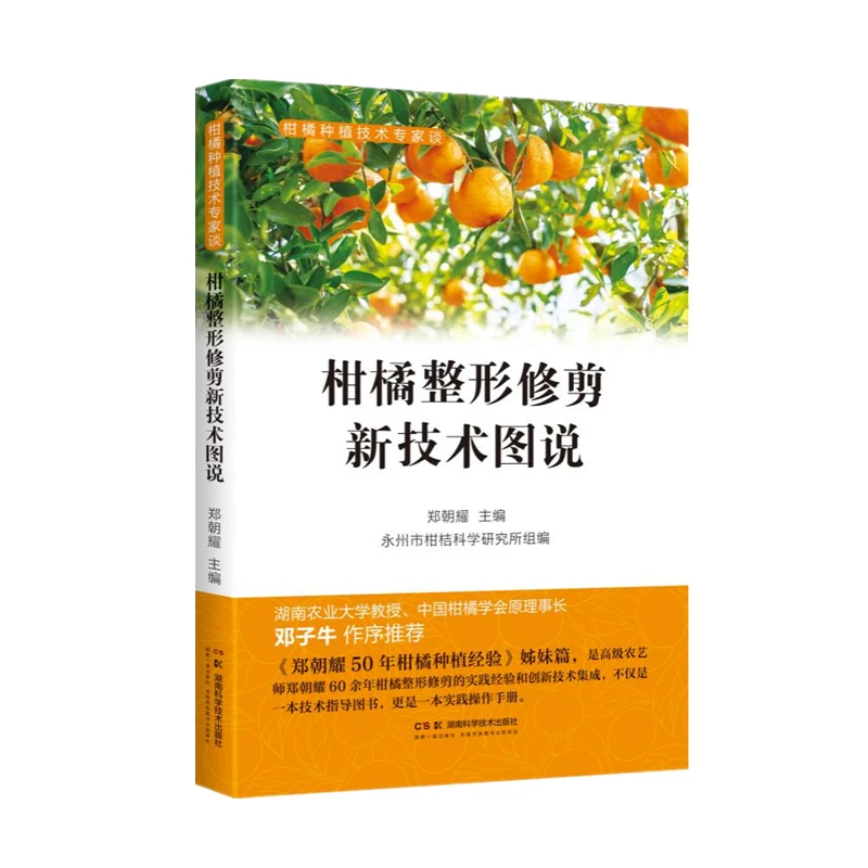 柑橘种植技术专家谈:柑橘整形修剪新技术图说 口碑之选