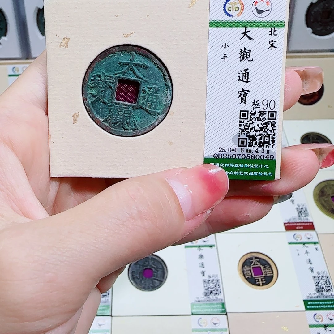 铜古泉收藏 大观通宝0049