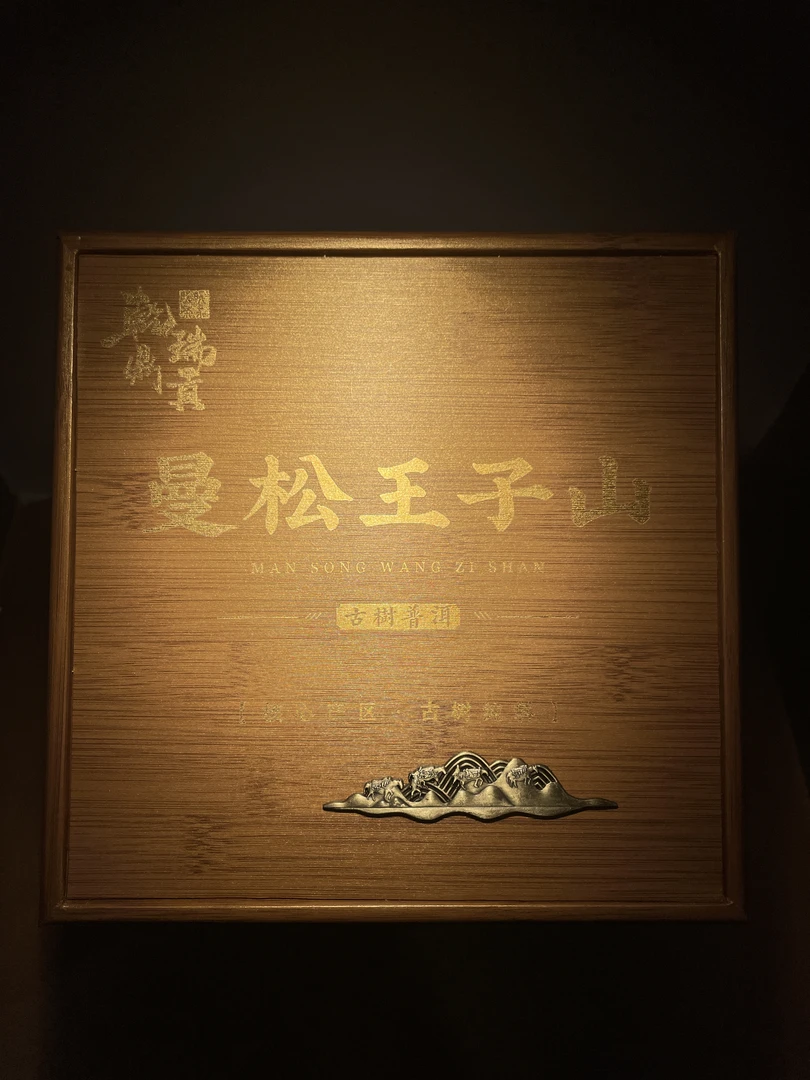 【2025冲刺下半年】曼松王子山-私人定制古树普洱茶生茶散茶800g