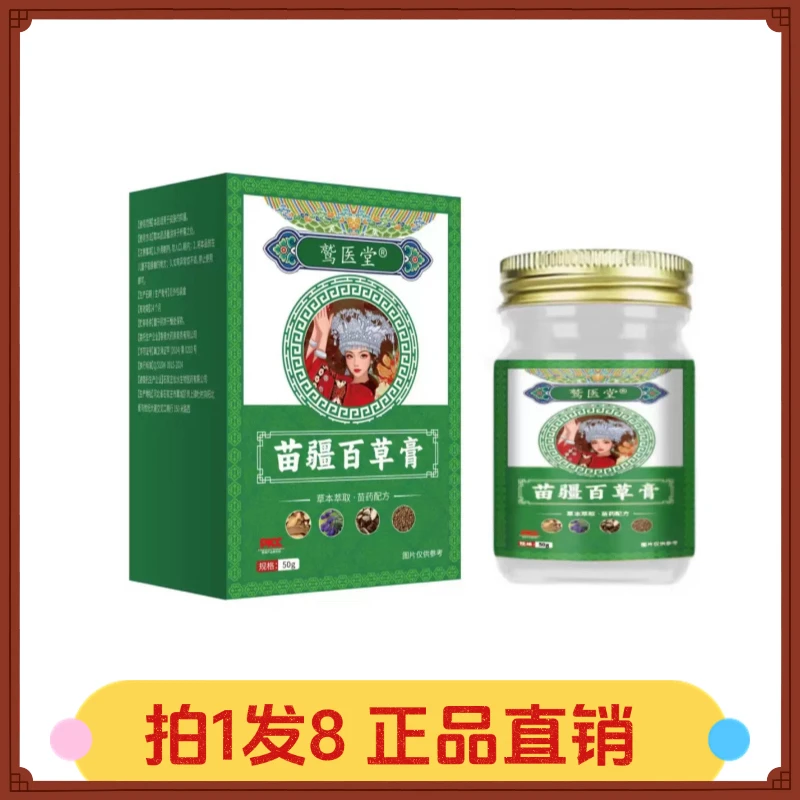 【拍1发8】鹫医堂苗疆百草膏