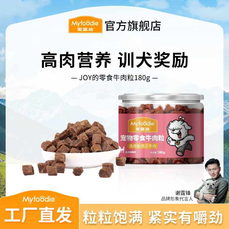 麦富迪狗狗零食牛肉粒180g 宠物零食泰迪比熊金毛小型犬训犬奖励