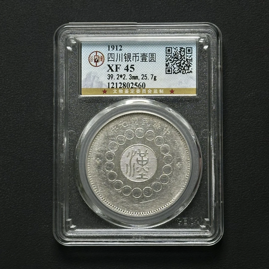 公博评级 四川大汉壹元 XF45 1212802560 D