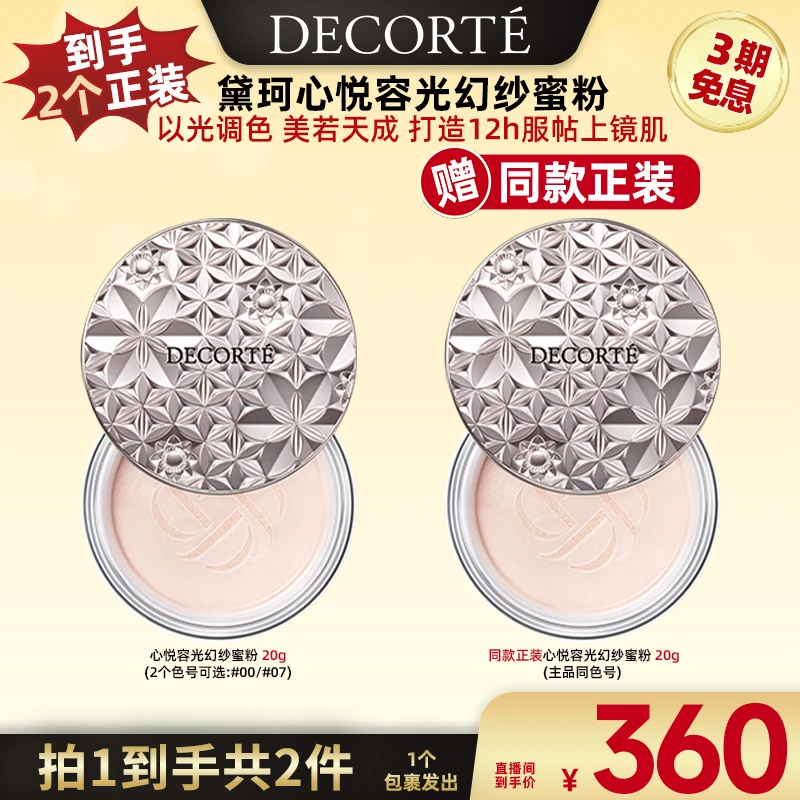 【广东夫妇专属】黛珂心悦容光幻纱蜜粉散粉定妆透亮持妆