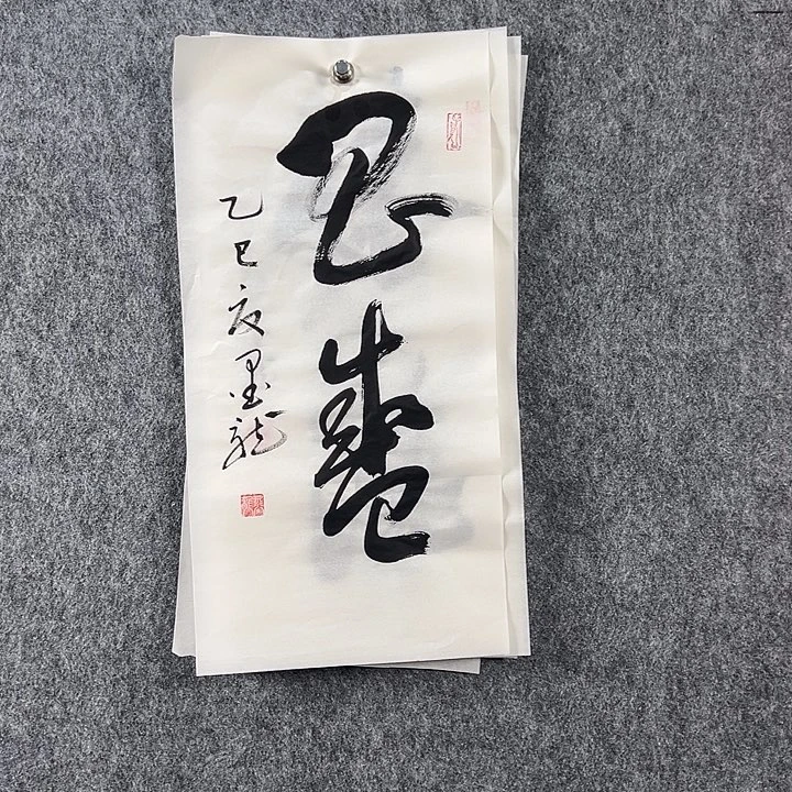 书法邹老师书法二平作品