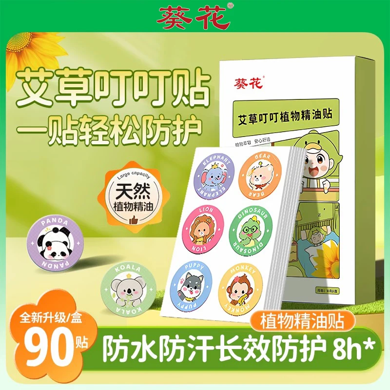 【买二送一】葵花植物卡通精油防嗡叮咬贴儿童户外便携学生专用