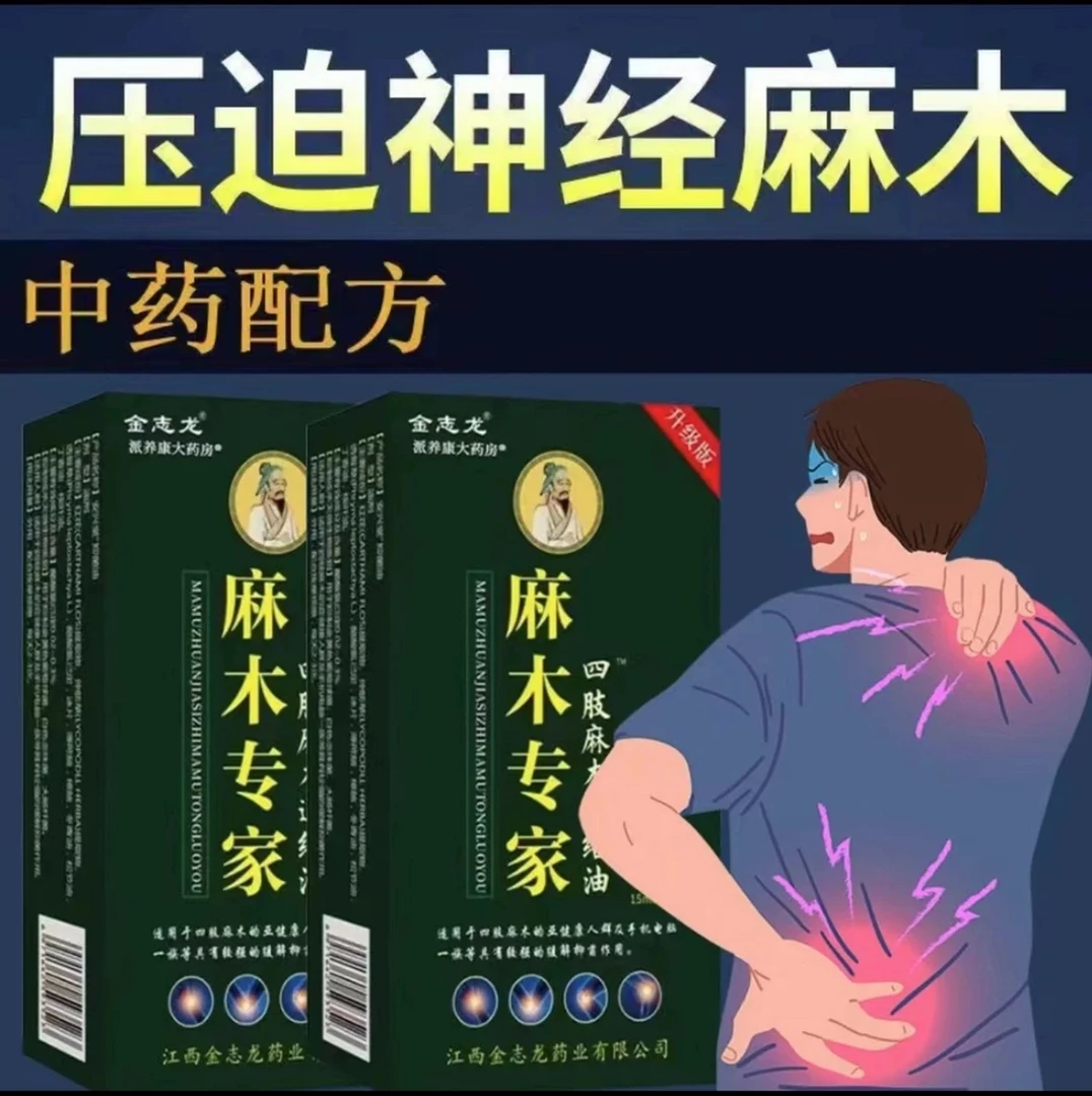 【四肢手脚麻木常用通络油手指麻木脚底麻木脚掌发麻专用脚趾麻木】
