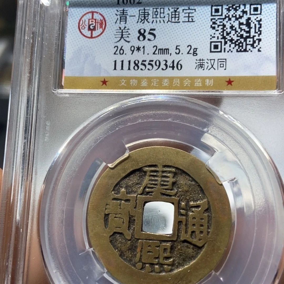 铜董董精选康熙通宝满汉同9346