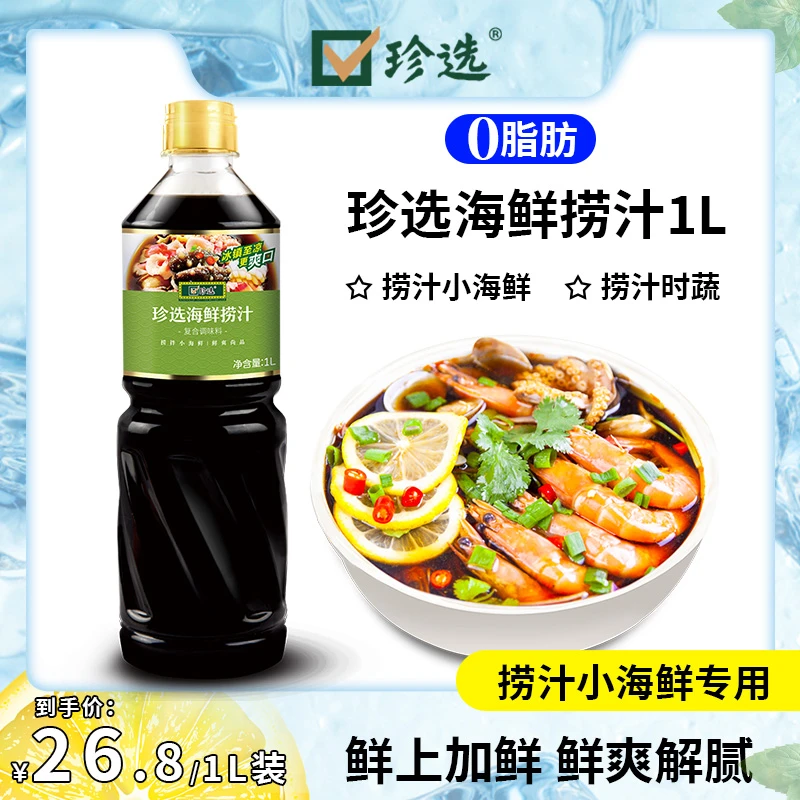 珍选海鲜捞汁1L捞汁小海鲜网红酸辣柠檬鸡爪虾0脂调料去腥提鲜F