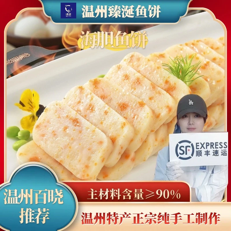 臻涎【温州海胆鱼饼】温州特产鱼饼正宗纯手工制作温州美食无刺低脂