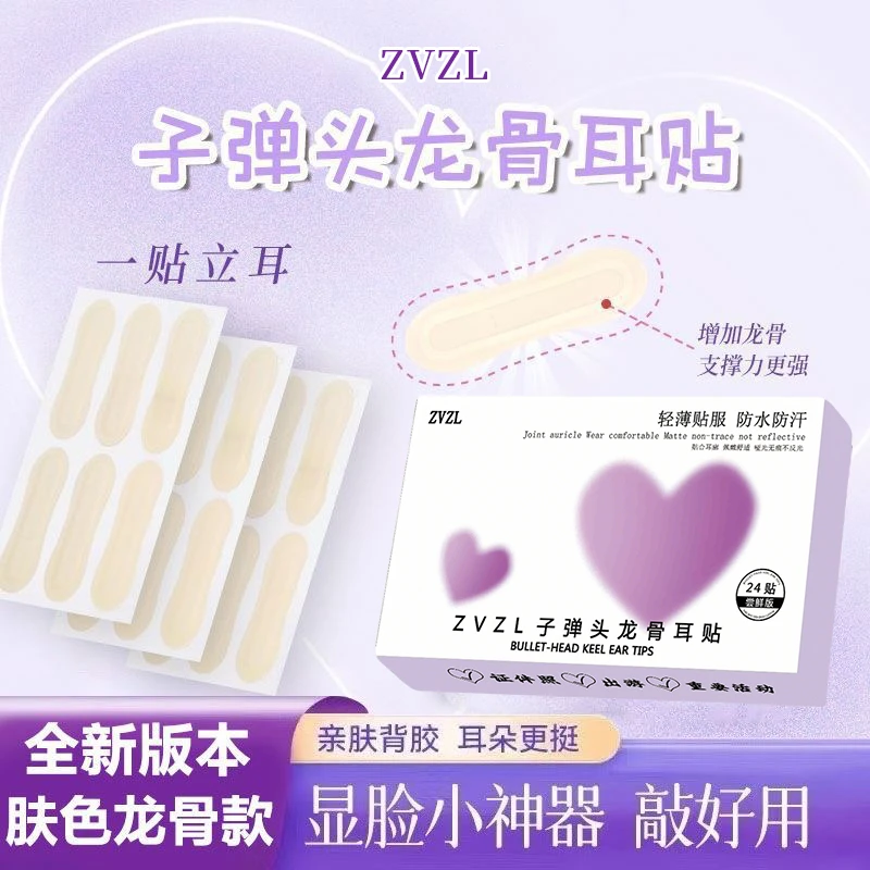 【显脸小精灵耳贴】子弹头龙骨耳贴隐形立耳贴强支撑固定耳朵