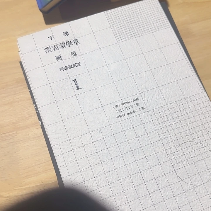 原价1280微微黄蒙学堂图说