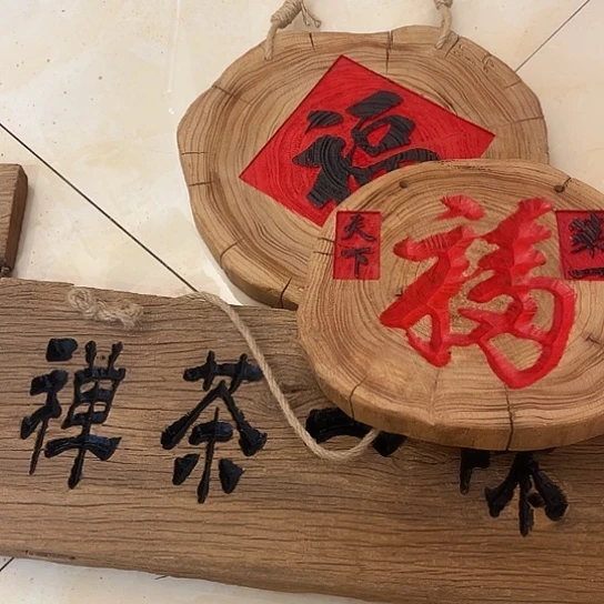 木潮****家老榆木木板刻字