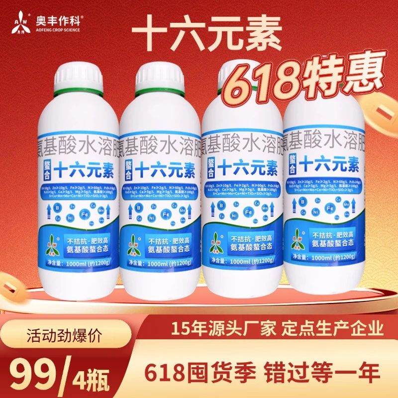 【618活动】奥丰十六元素蔬菜叶面肥营养补钙防裂防畸水溶肥料
