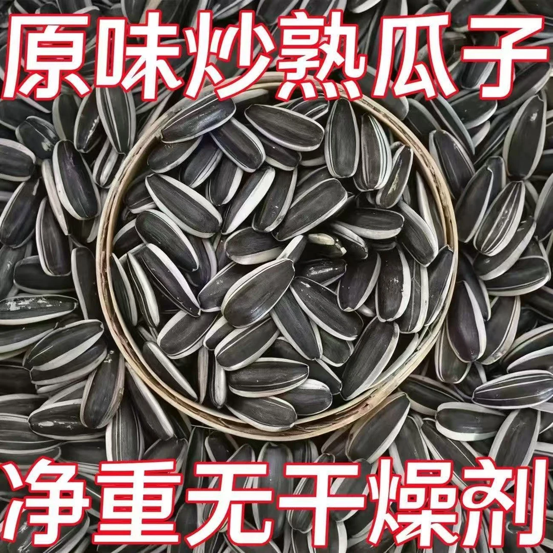 新货内蒙古瓜子新鲜葵花籽柴火炒熟原味炒货休闲原味熟瓜子无添加