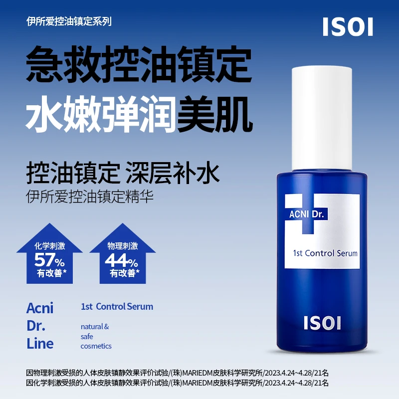 ISOI/伊所爱韩国控油镇定精华40ml淡化红印改善油痘肌敏感肌修复