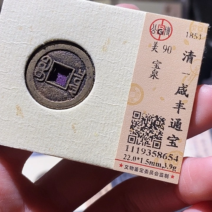 铜公博评级古钱币一枚 小敏