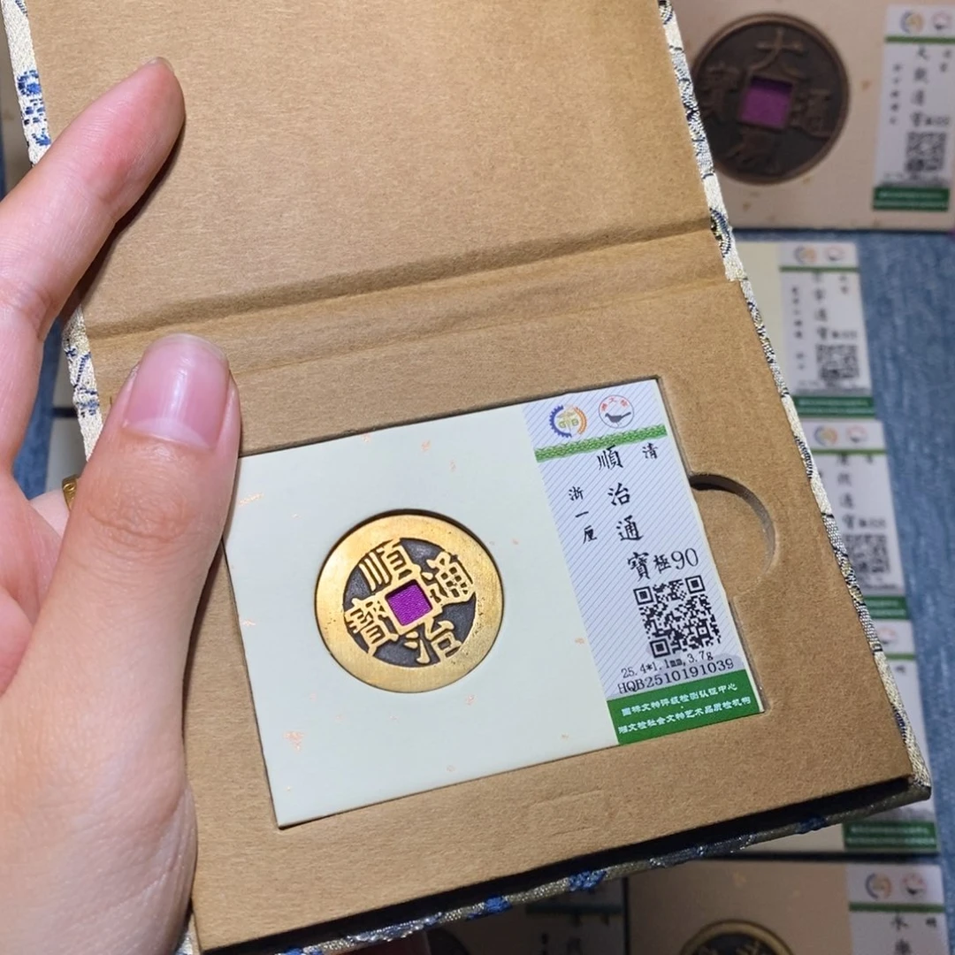 铜隆兴收藏佳佳顺治1039