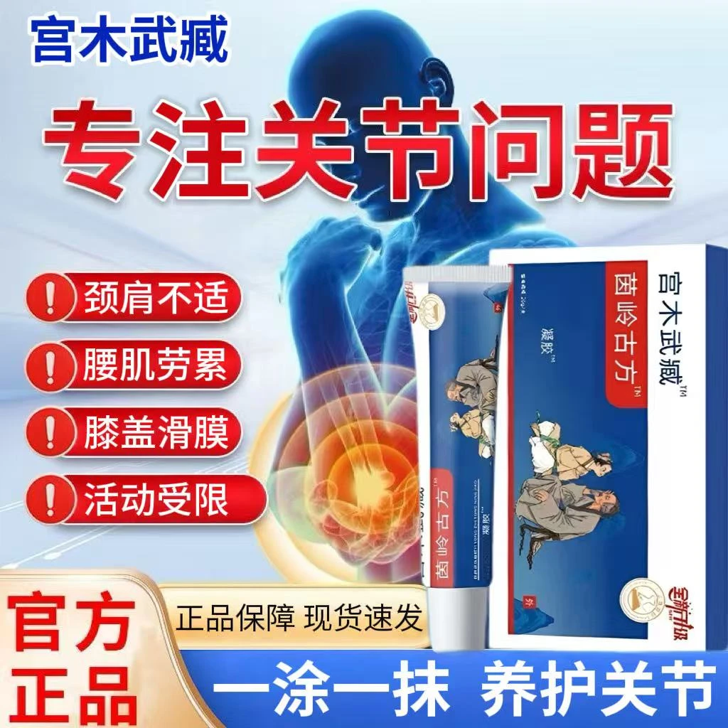宫木武臧远红外关节凝胶颈肩腰腿膝关节硬直仲胀不适草本外用涂抹