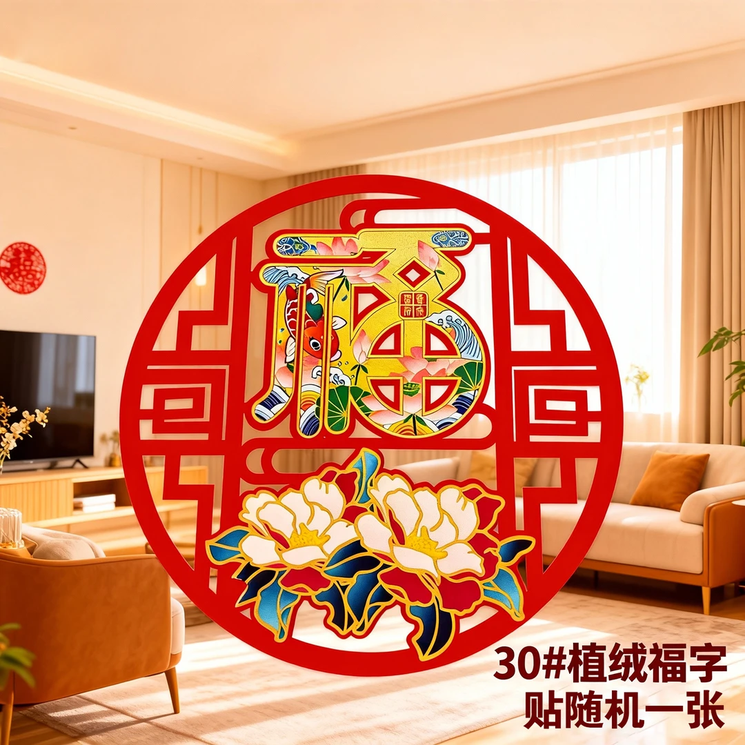 30#型号自带背胶福字一张