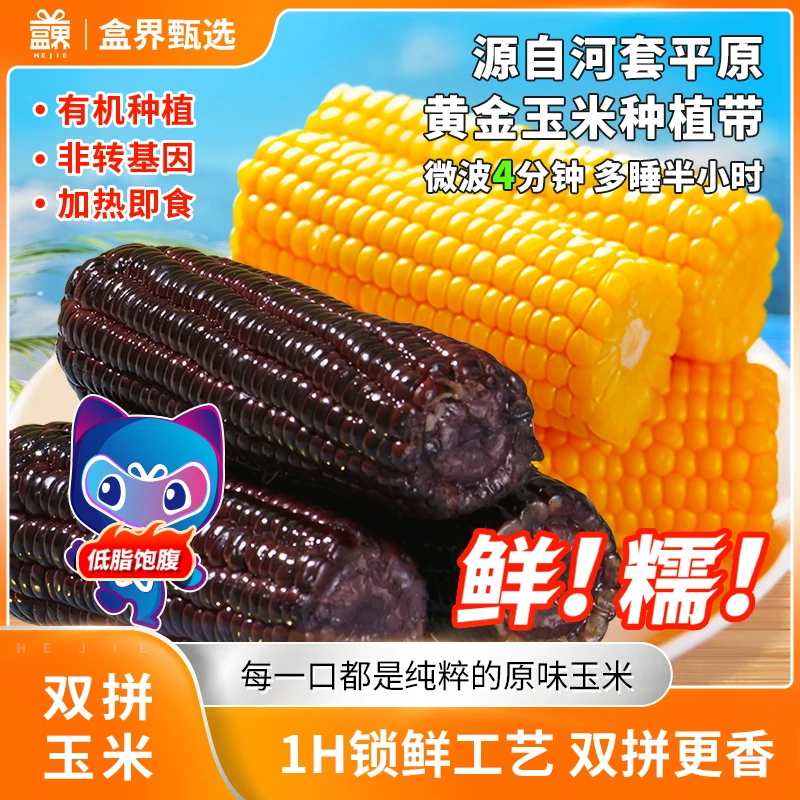 盒界玉米真空锁鲜加热即食黄糯玉米粗粮代餐紫薯玉米1200g