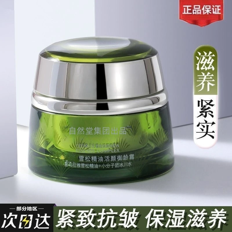 绿色雪松精油活颜御龄霜50g提拉紧致淡化细纹【裸瓶套盒拆出】